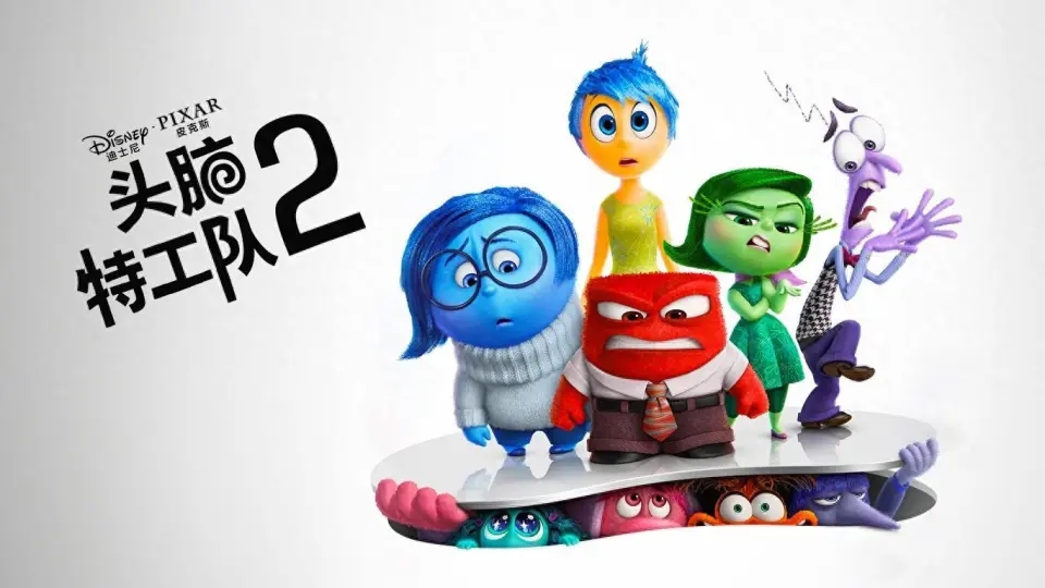 头脑特工队2